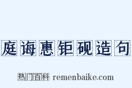 庭诲惠钜砚造句是什么意思的图片